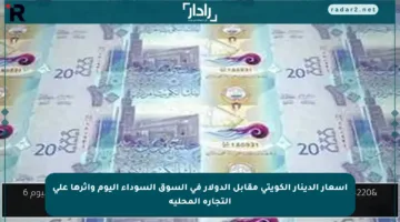 أسعار الدينار الكويتي مقابل الدولار في السوق السوداء اليوم وأثرها على التجارة المحلية